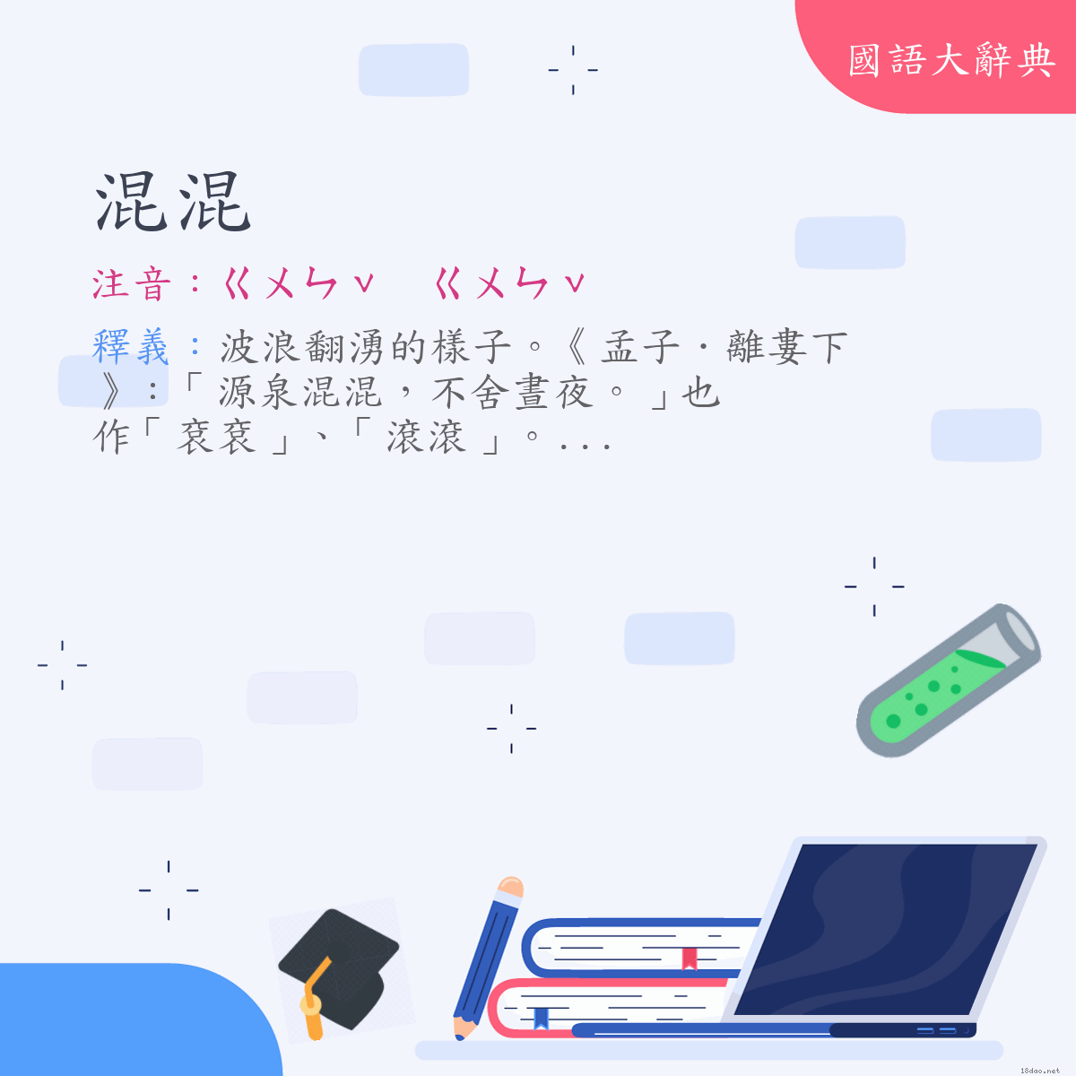 詞語:混混 (注音:(二)ㄍㄨㄣˇ　ㄍㄨㄣˇ)