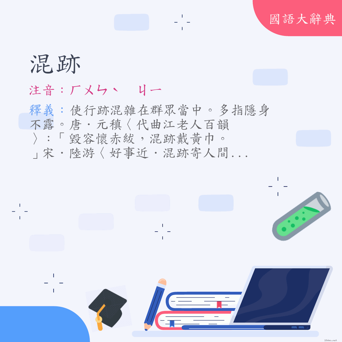 詞語:混跡 (注音:ㄏㄨㄣˋ　ㄐㄧ)