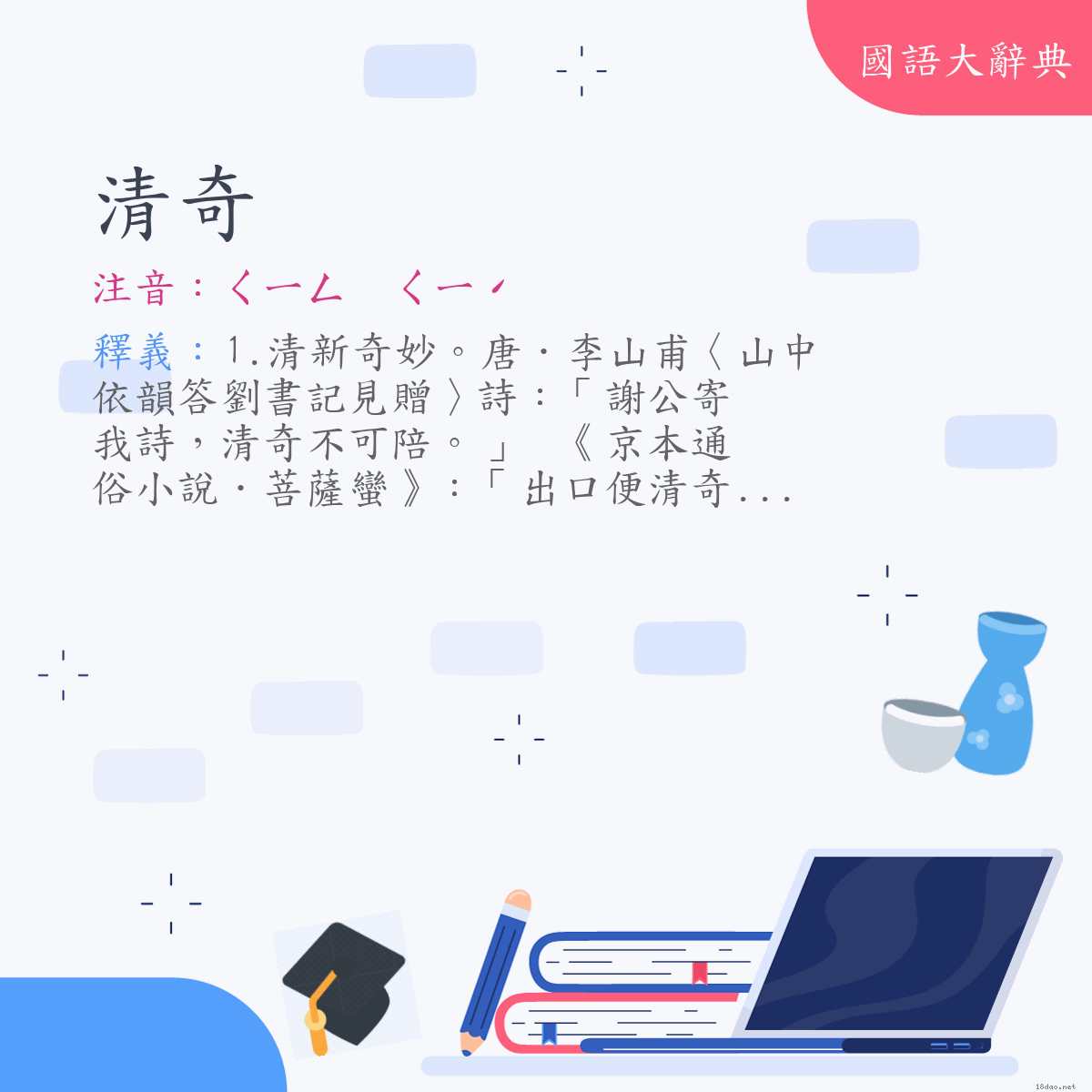 詞語:清奇 (注音:ㄑㄧㄥ　ㄑㄧˊ)