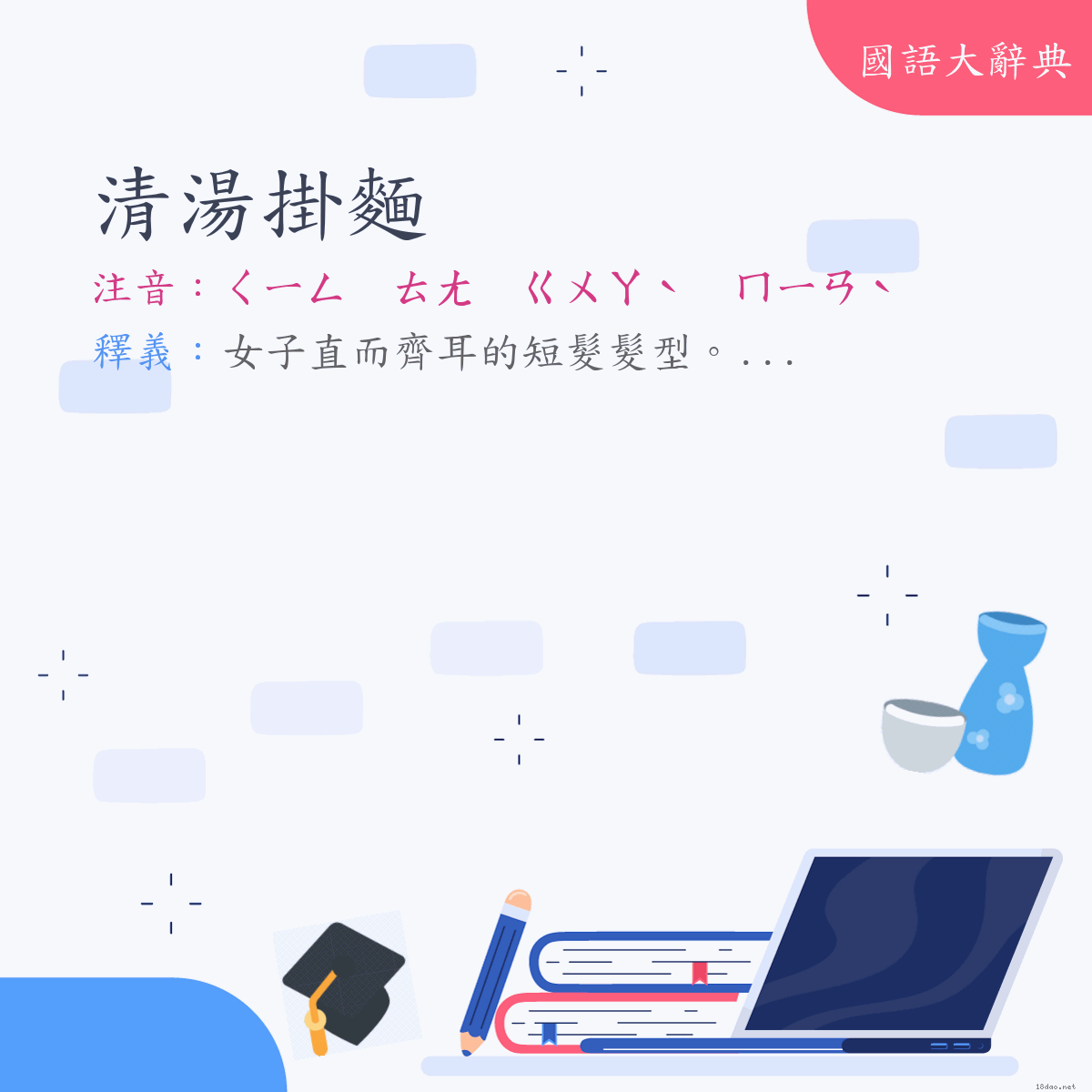 詞語:清湯掛麵 (注音:ㄑㄧㄥ　ㄊㄤ　ㄍㄨㄚˋ　ㄇㄧㄢˋ)