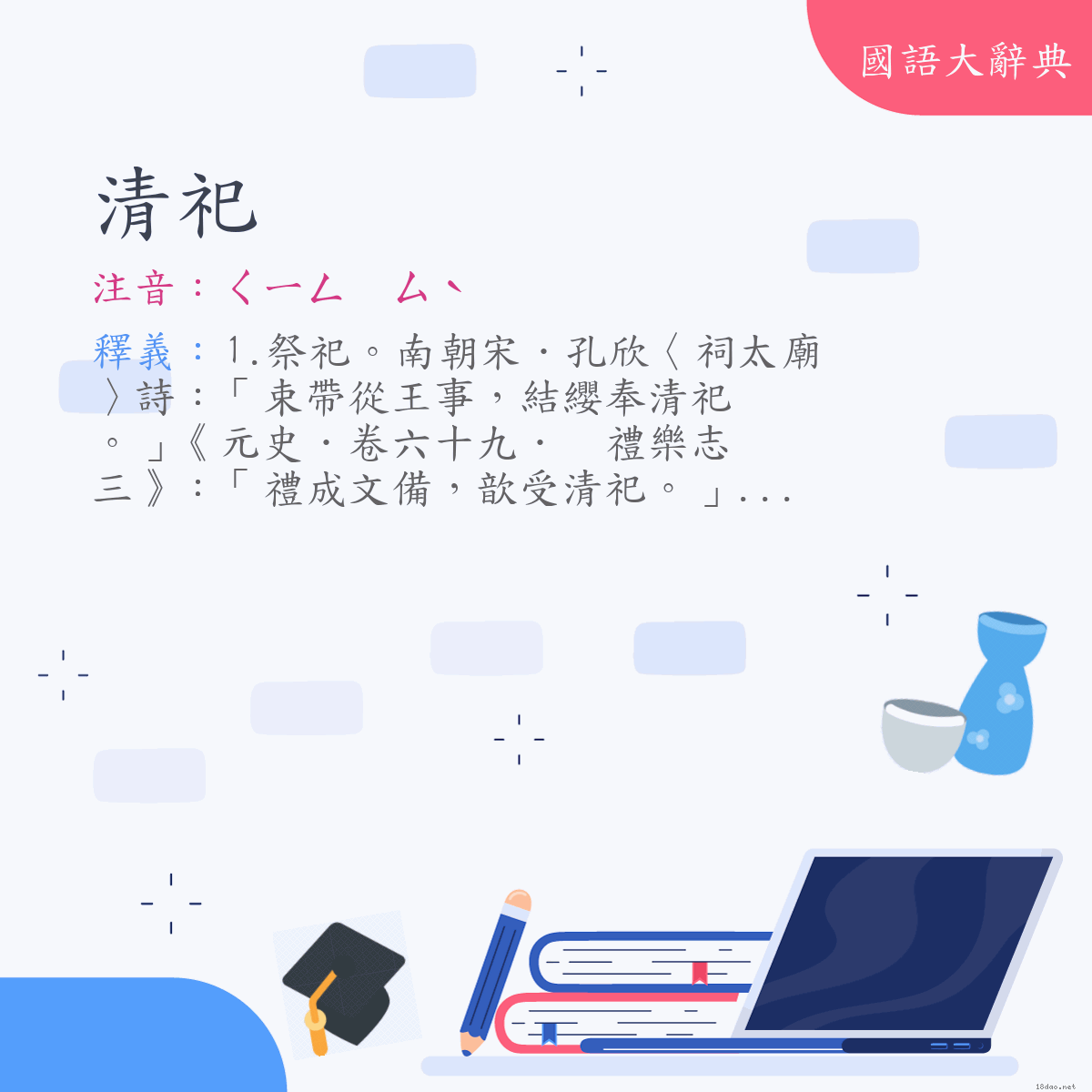詞語:清祀 (注音:ㄑㄧㄥ　ㄙˋ)
