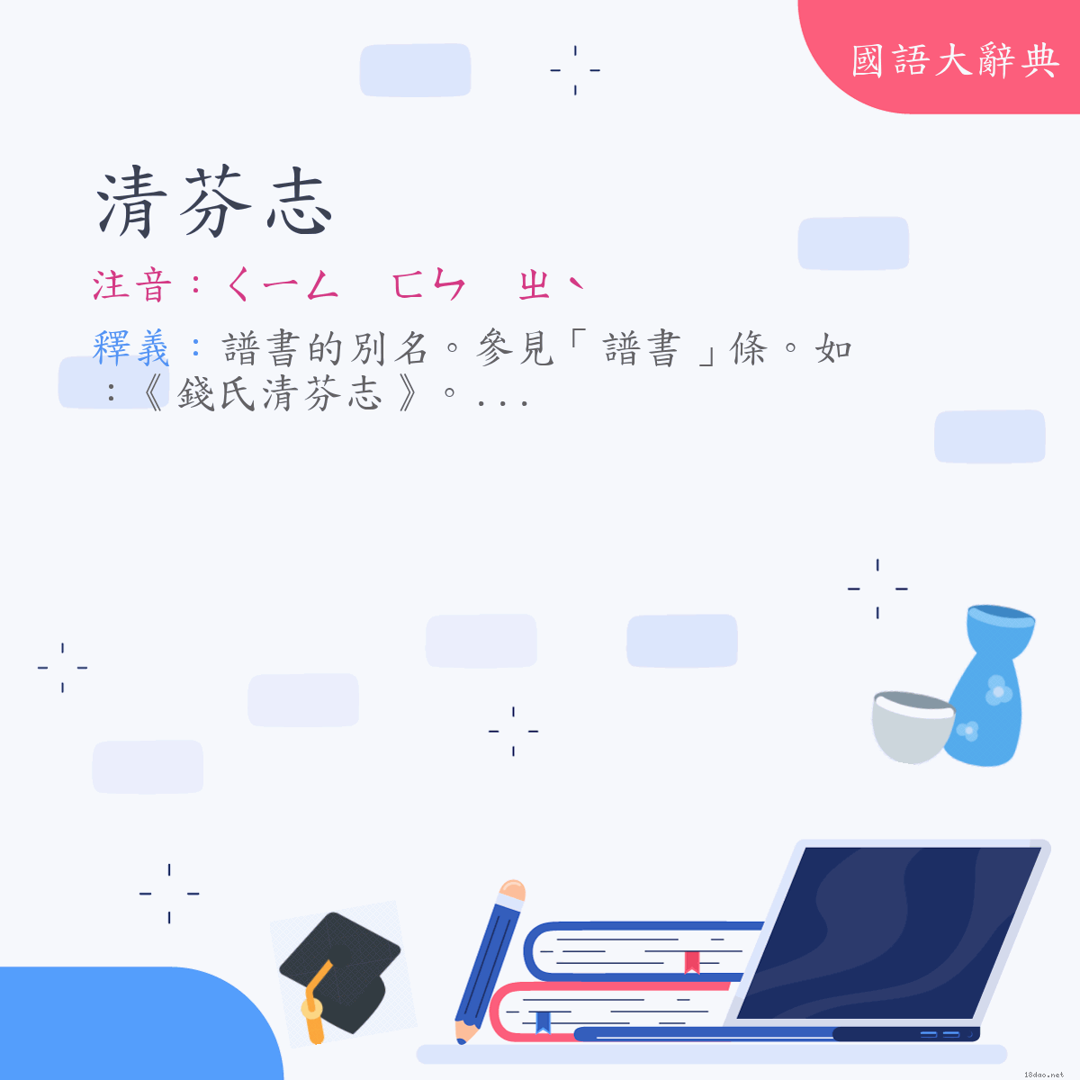 詞語:清芬志 (注音:ㄑㄧㄥ　ㄈㄣ　ㄓˋ)