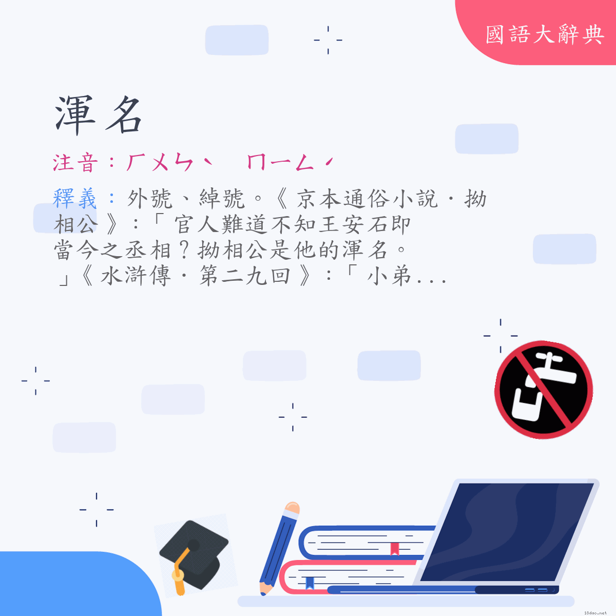 詞語:渾名 (注音:ㄏㄨㄣˋ　ㄇㄧㄥˊ)