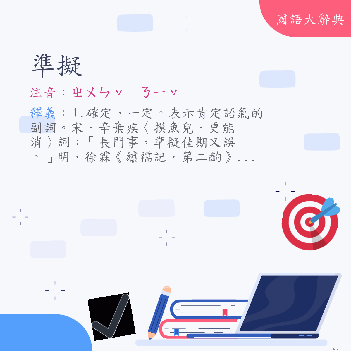 詞語:準擬 (注音:ㄓㄨㄣˇ　ㄋㄧˇ)