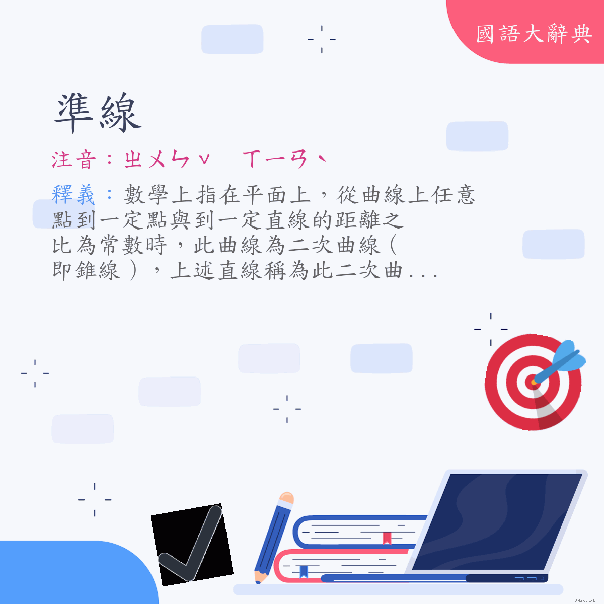 詞語:準線 (注音:ㄓㄨㄣˇ　ㄒㄧㄢˋ)