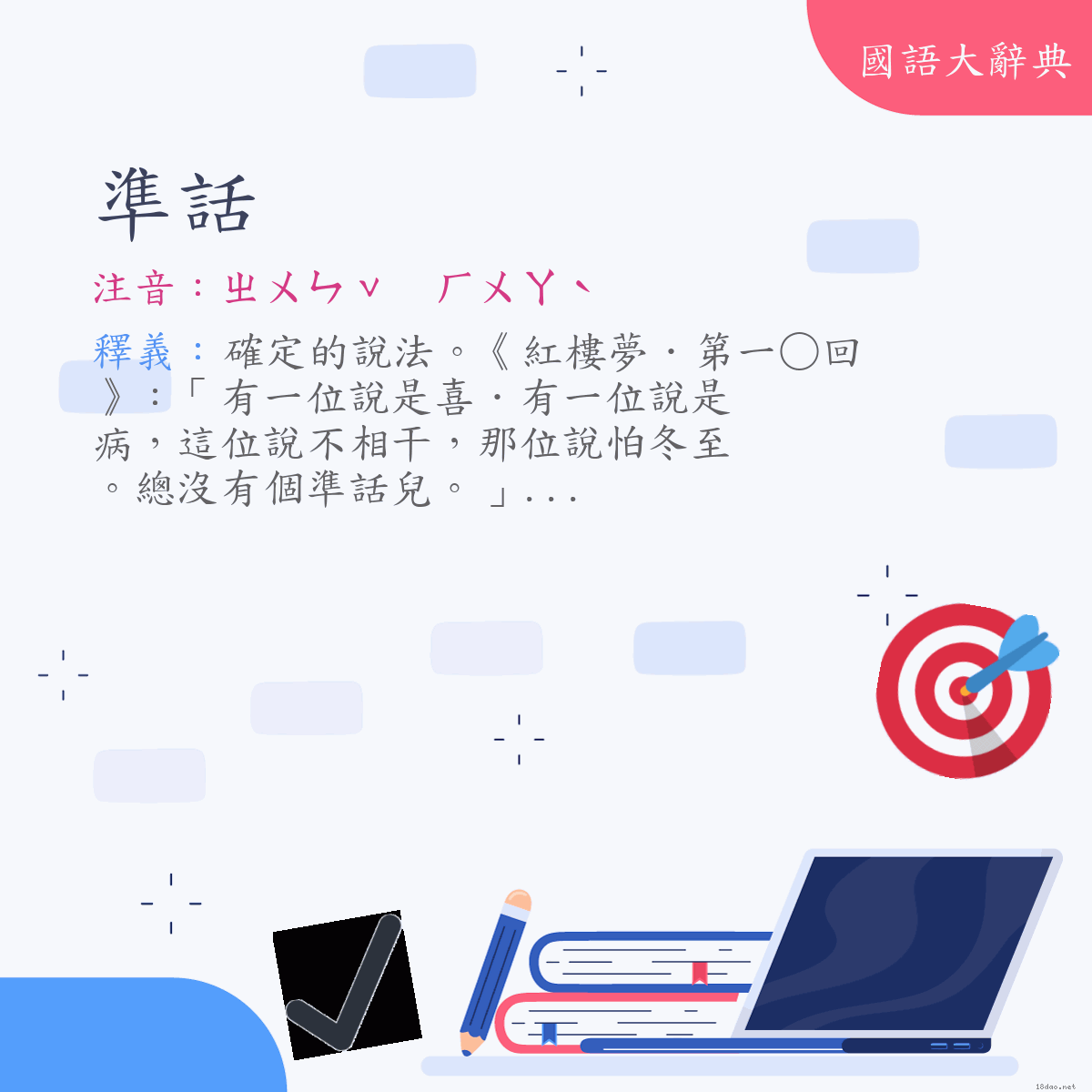 詞語:準話 (注音:ㄓㄨㄣˇ　ㄏㄨㄚˋ)