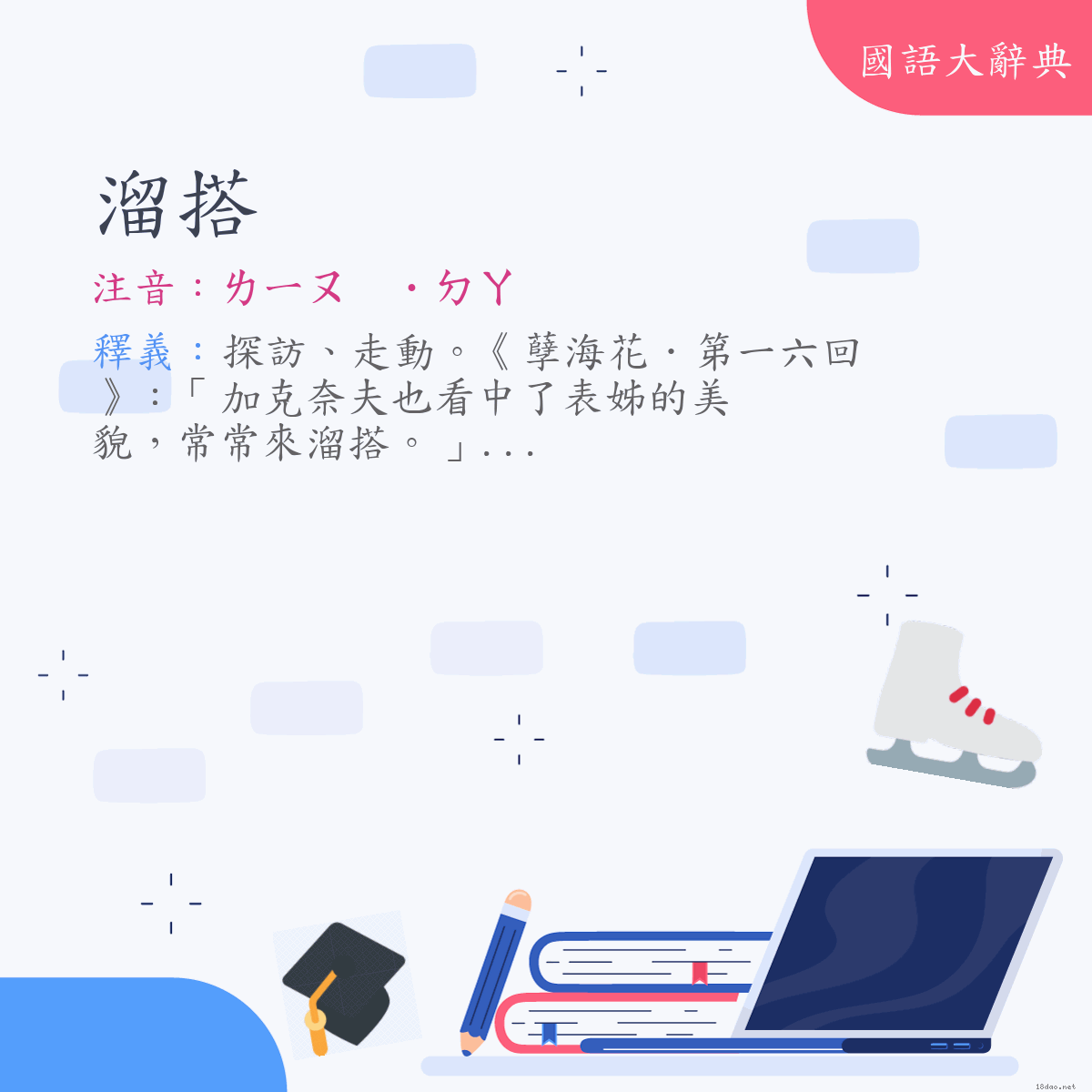 詞語:溜搭 (注音:ㄌㄧㄡ　˙ㄉㄚ)