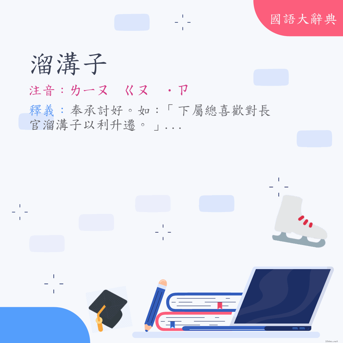 詞語:溜溝子 (注音:ㄌㄧㄡ　ㄍㄡ　˙ㄗ)