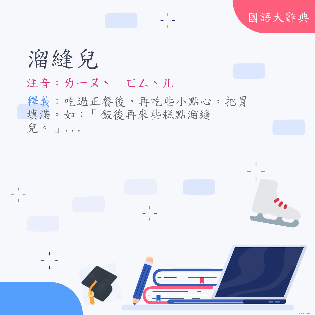 詞語:溜縫兒 (注音:ㄌㄧㄡˋ　ㄈㄥˋㄦ)