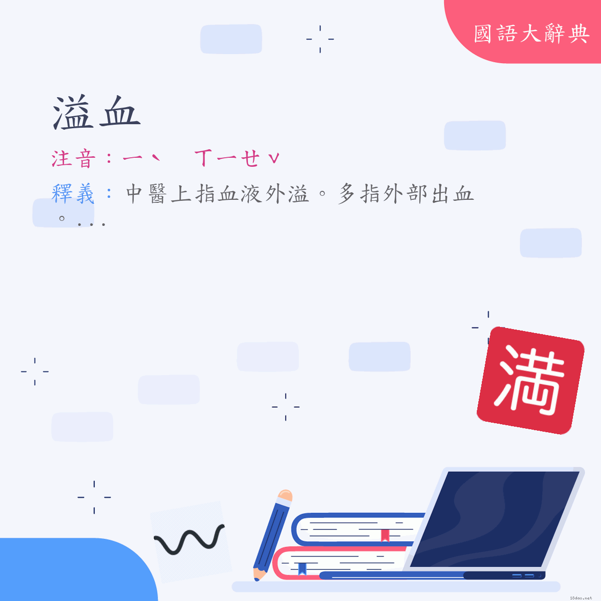 詞語:溢血 (注音:ㄧˋ　ㄒㄧㄝˇ)