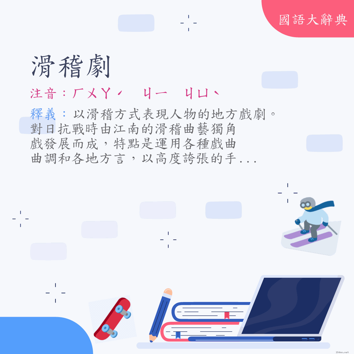 詞語:滑稽劇 (注音:ㄏㄨㄚˊ　ㄐㄧ　ㄐㄩˋ)