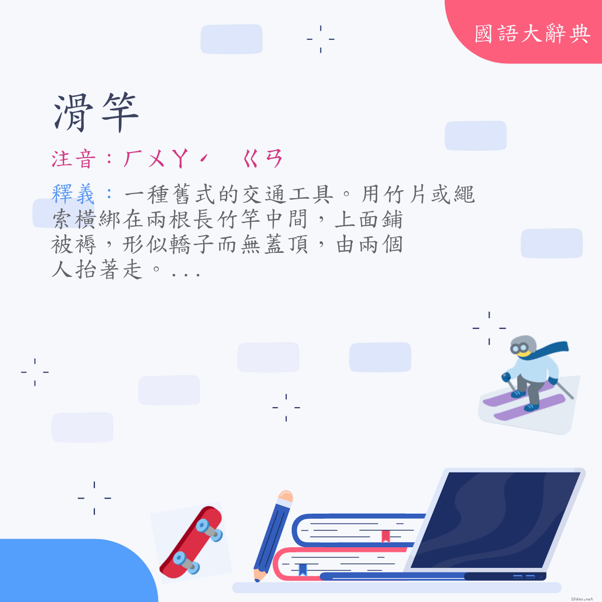 詞語:滑竿 (注音:ㄏㄨㄚˊ　ㄍㄢ)