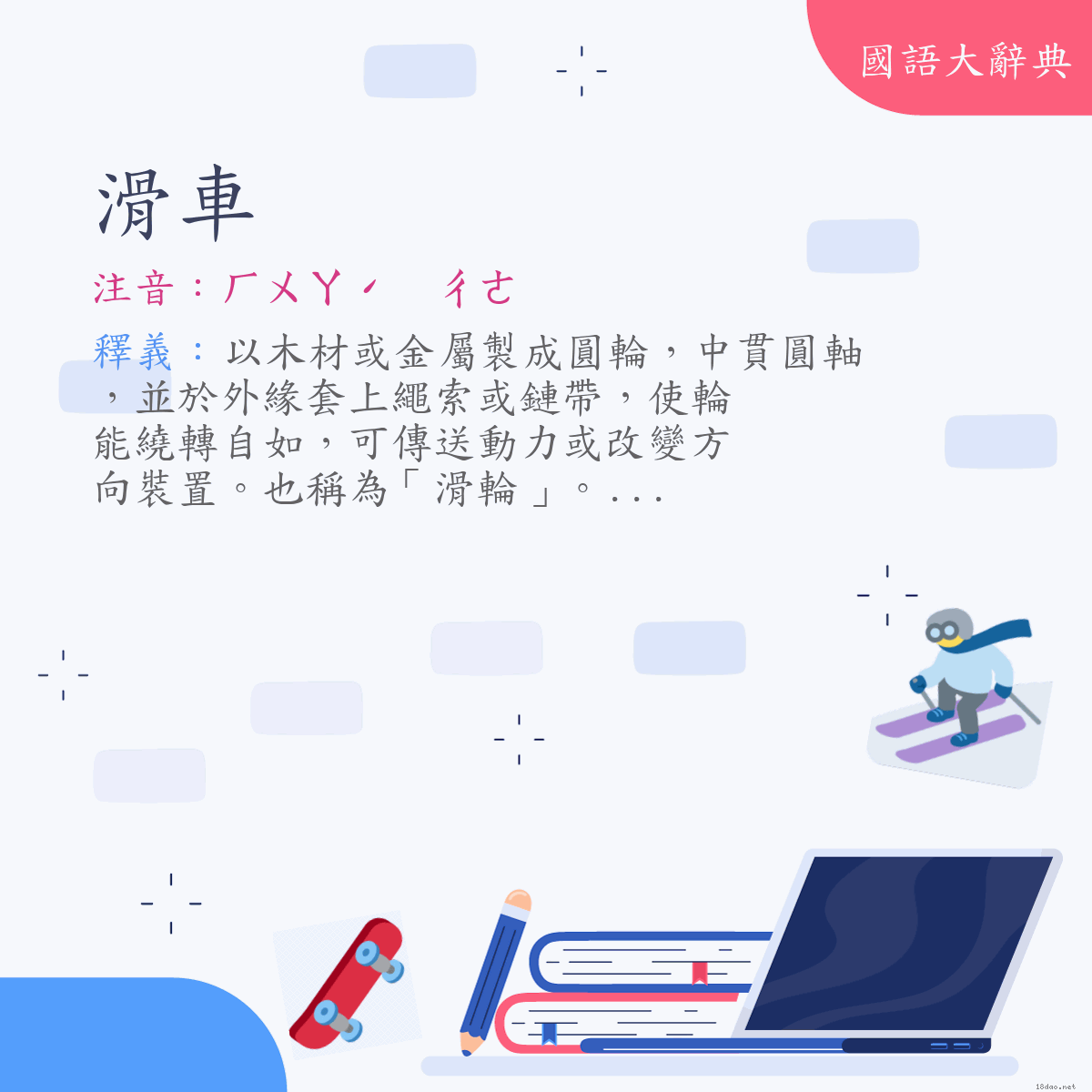 詞語:滑車 (注音:ㄏㄨㄚˊ　ㄔㄜ)