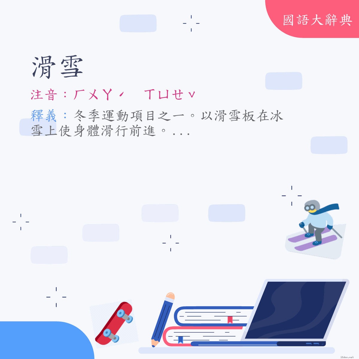 詞語:滑雪 (注音:ㄏㄨㄚˊ　ㄒㄩㄝˇ)