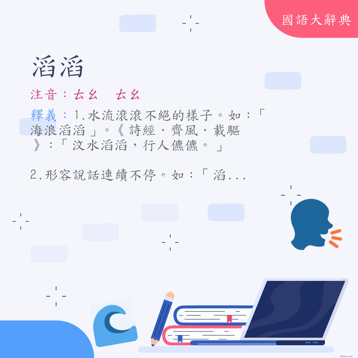 詞語:滔滔 (注音:ㄊㄠ　ㄊㄠ)