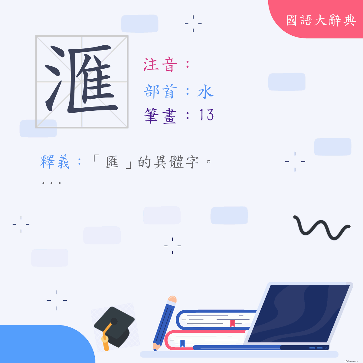 漢字:滙 (注音:,部首:水)