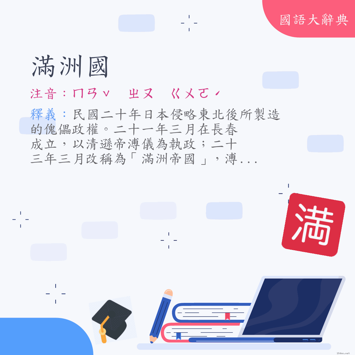 詞語:滿洲國 (注音:ㄇㄢˇ　ㄓㄡ　ㄍㄨㄛˊ)