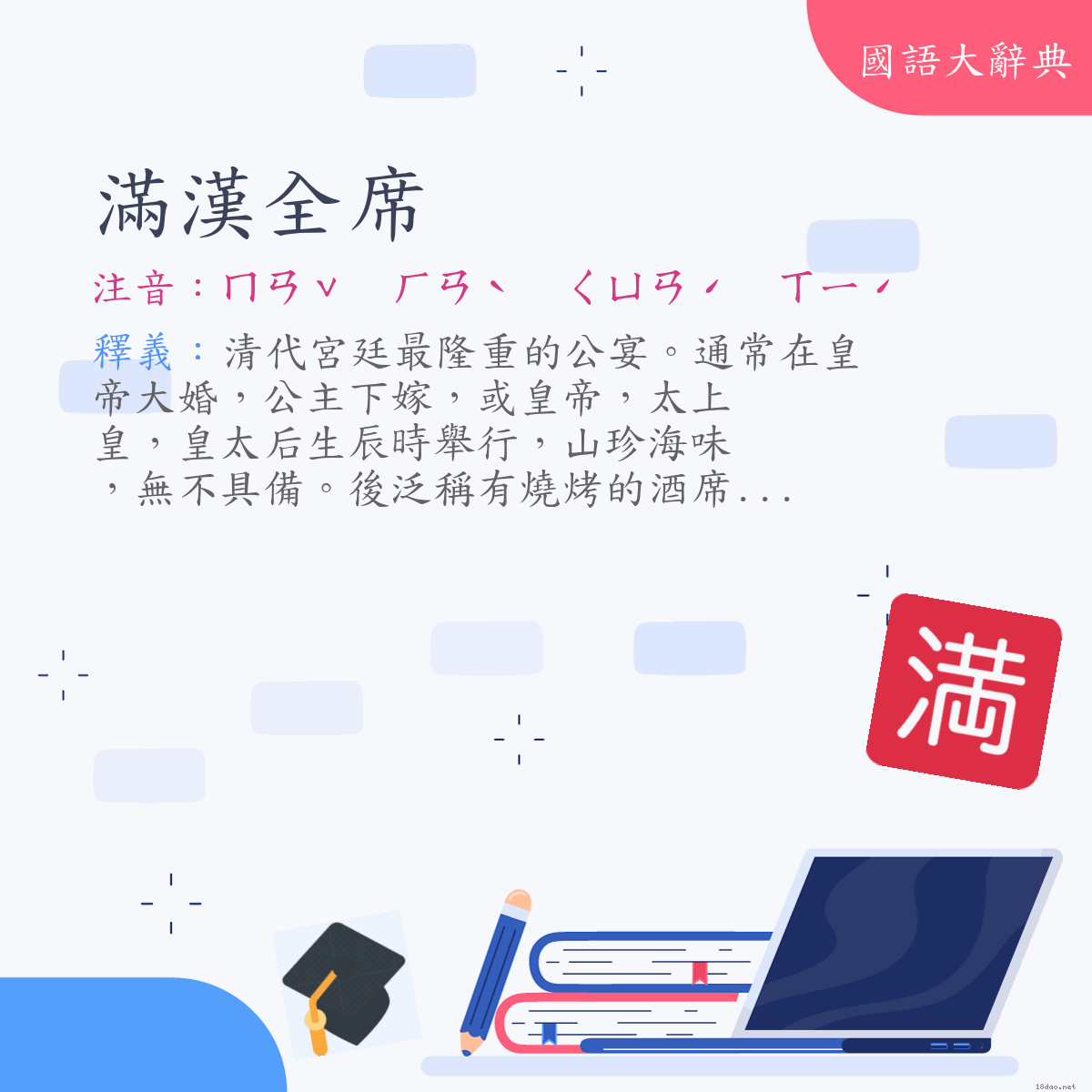 詞語:滿漢全席 (注音:ㄇㄢˇ　ㄏㄢˋ　ㄑㄩㄢˊ　ㄒㄧˊ)