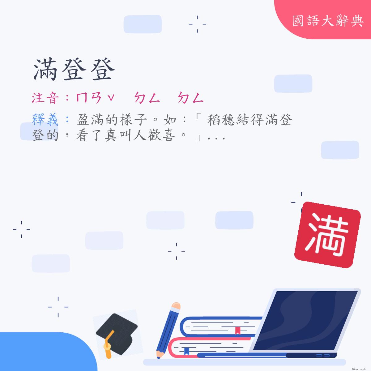 詞語:滿登登 (注音:ㄇㄢˇ　ㄉㄥ　ㄉㄥ)