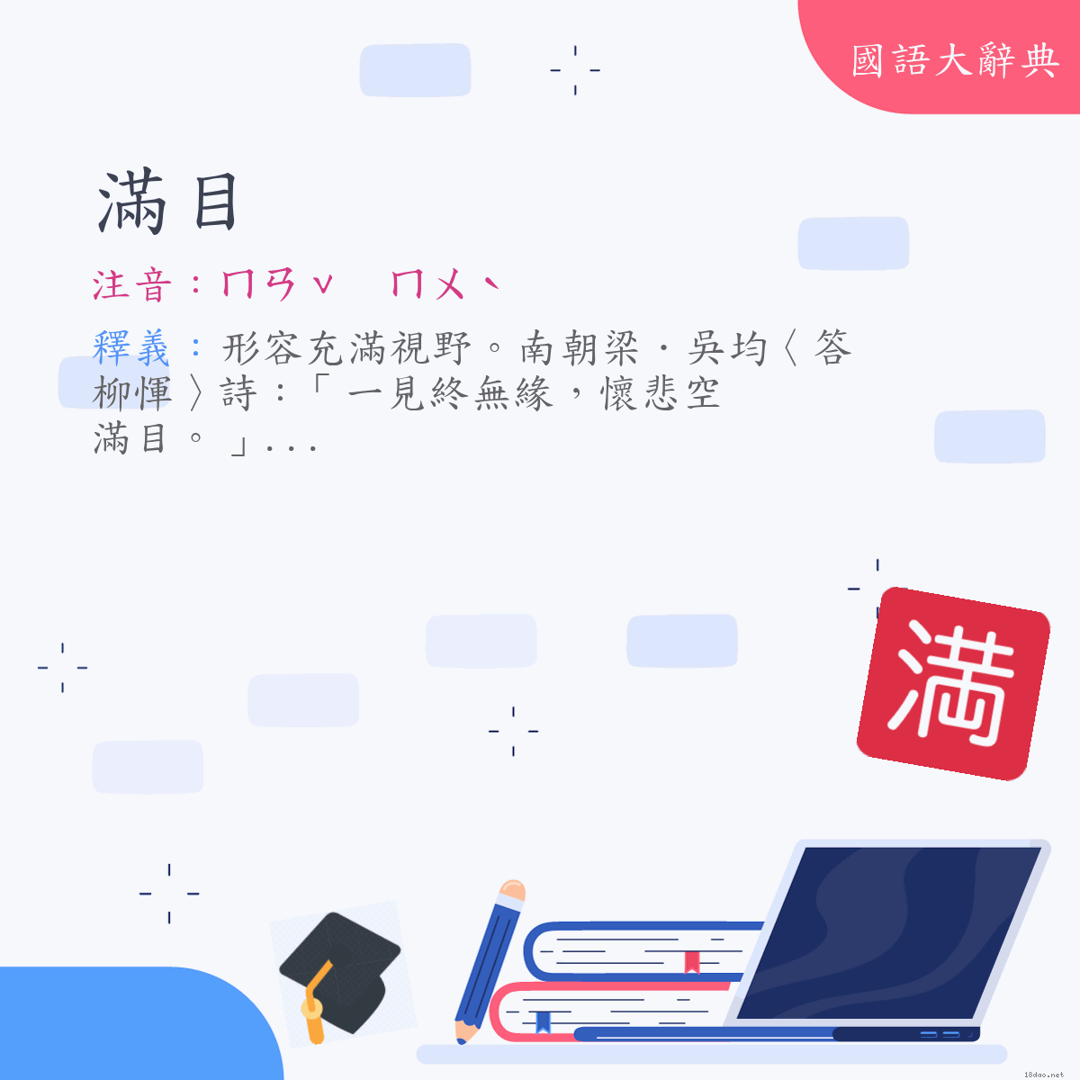 詞語:滿目 (注音:ㄇㄢˇ　ㄇㄨˋ)