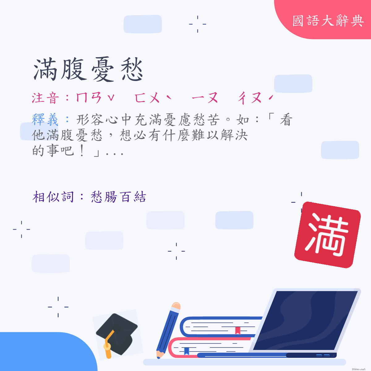 詞語:滿腹憂愁 (注音:ㄇㄢˇ　ㄈㄨˋ　ㄧㄡ　ㄔㄡˊ)