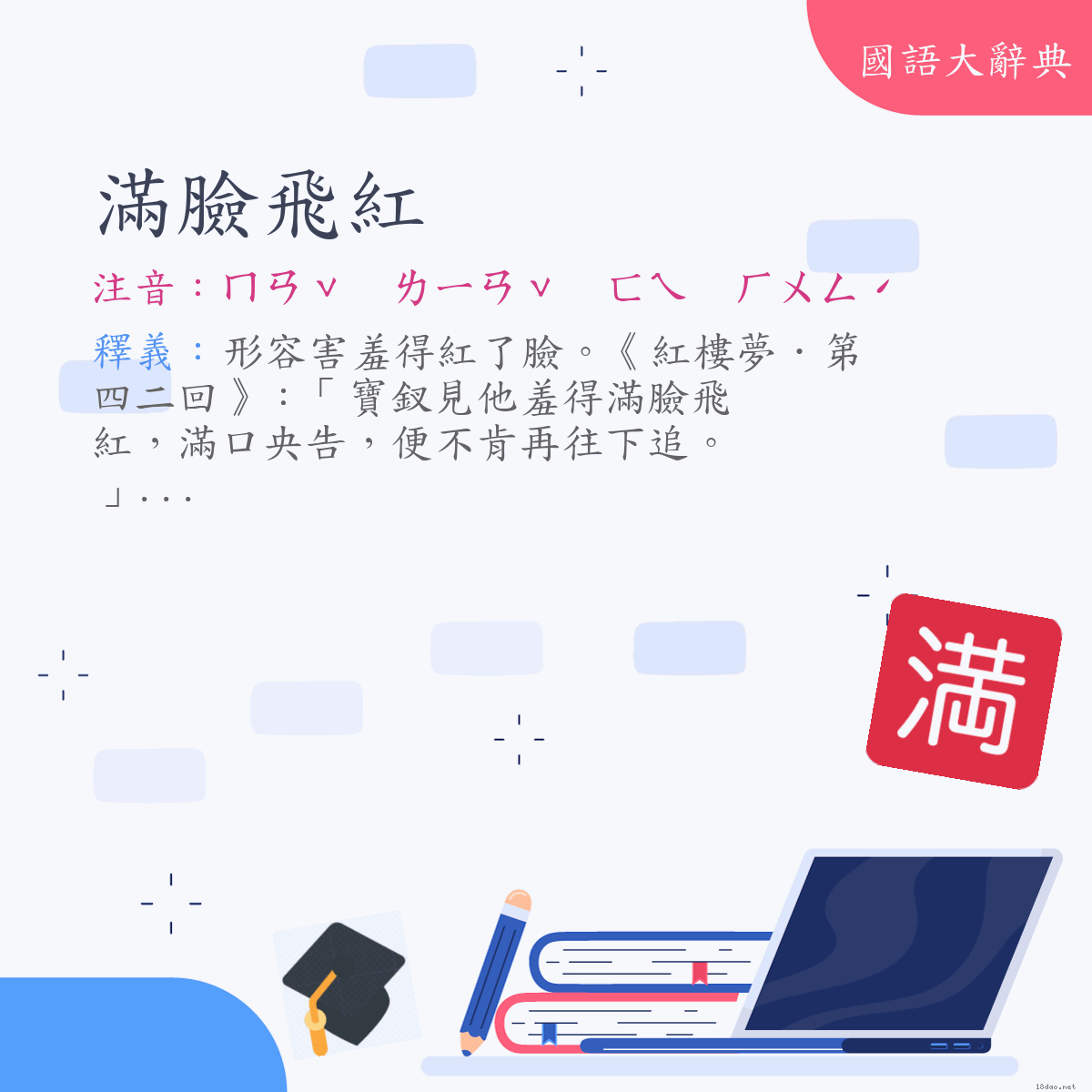 詞語:滿臉飛紅 (注音:ㄇㄢˇ　ㄌㄧㄢˇ　ㄈㄟ　ㄏㄨㄥˊ)