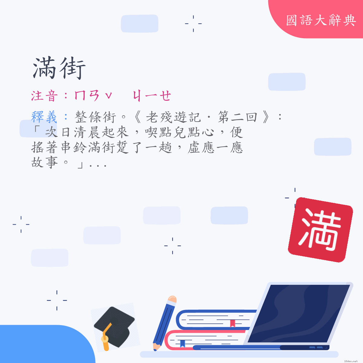 詞語:滿街 (注音:ㄇㄢˇ　ㄐㄧㄝ)