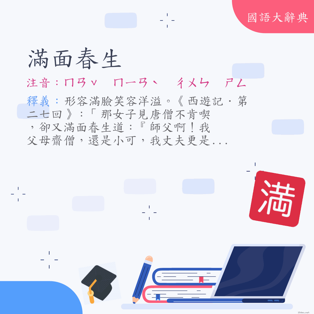 詞語:滿面春生 (注音:ㄇㄢˇ　ㄇㄧㄢˋ　ㄔㄨㄣ　ㄕㄥ)