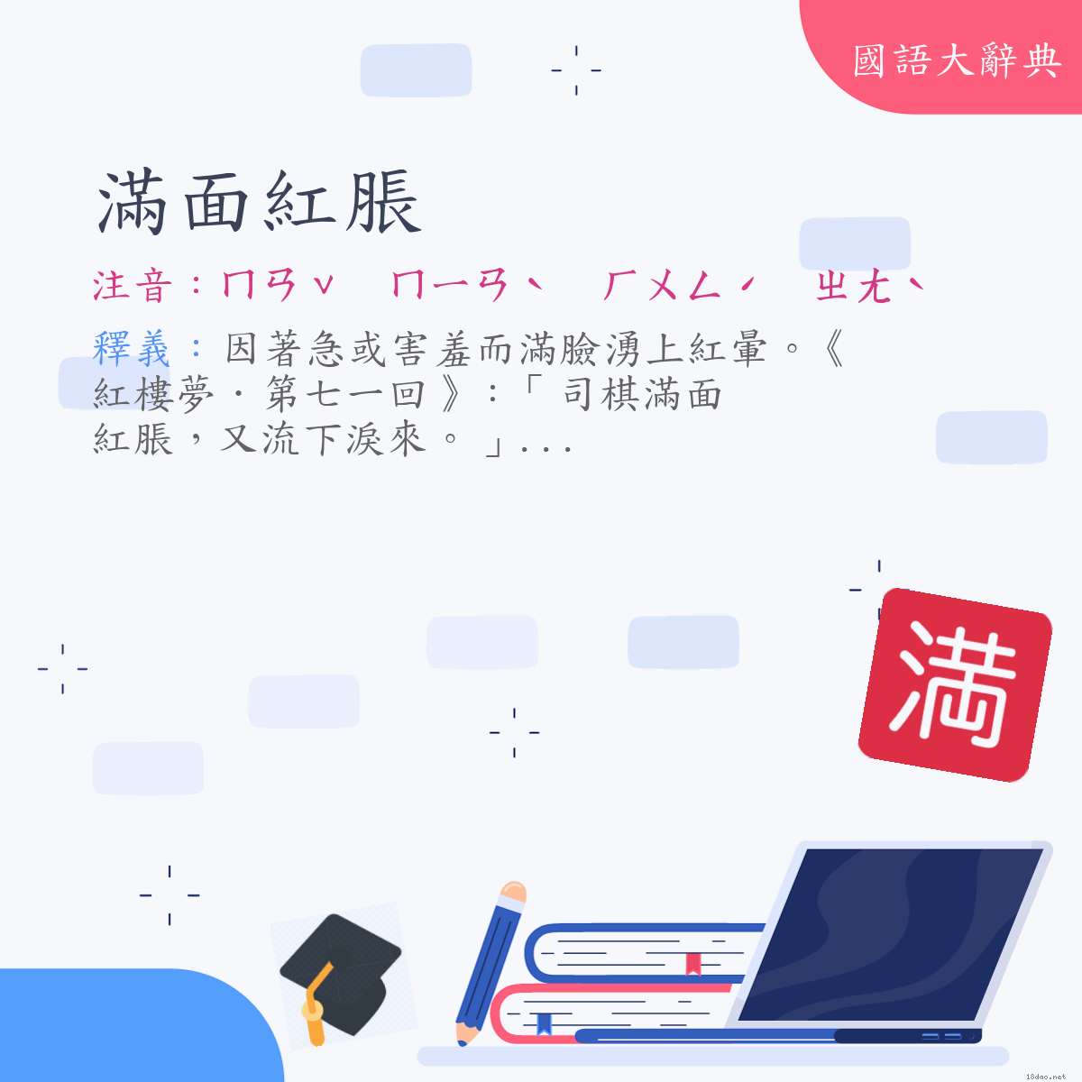 詞語:滿面紅脹 (注音:ㄇㄢˇ　ㄇㄧㄢˋ　ㄏㄨㄥˊ　ㄓㄤˋ)