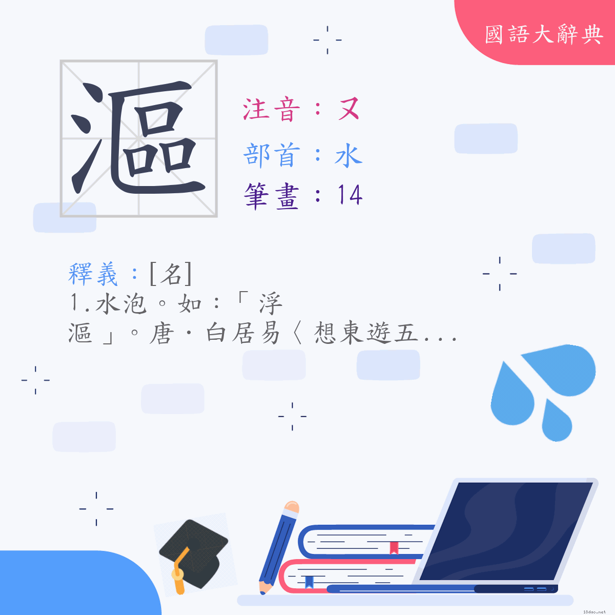 漢字:漚 (注音:(二)ㄡ,部首:水)