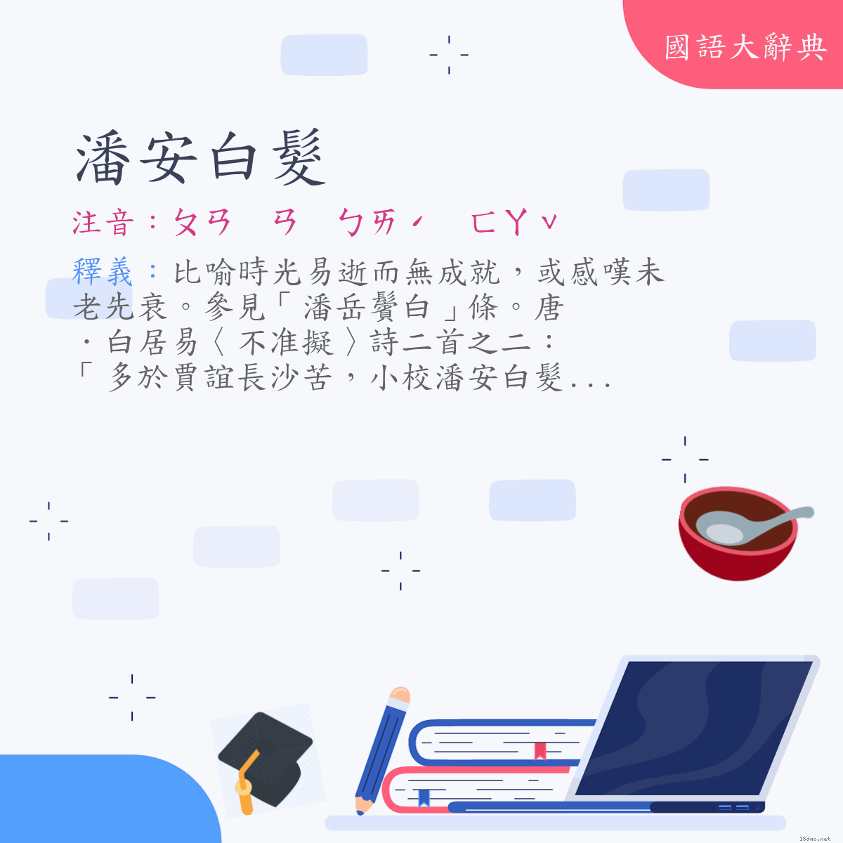 詞語:潘安白髮 (注音:ㄆㄢ　ㄢ　ㄅㄞˊ　ㄈㄚˇ)