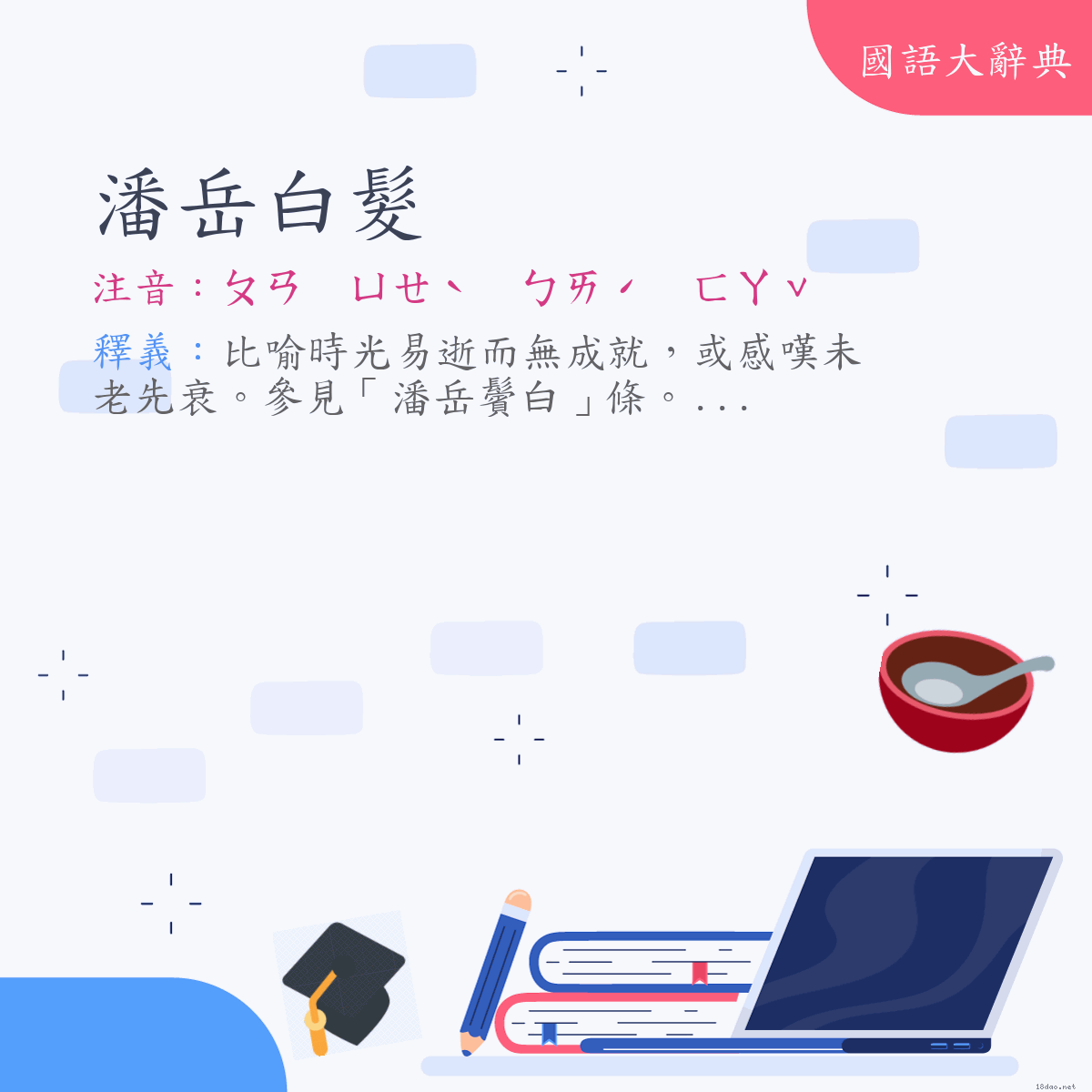 詞語:潘岳白髮 (注音:ㄆㄢ　ㄩㄝˋ　ㄅㄞˊ　ㄈㄚˇ)