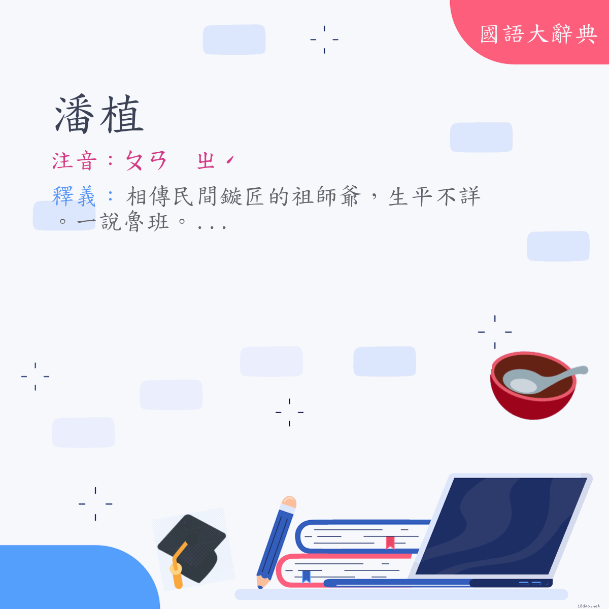 詞語:潘植 (注音:ㄆㄢ　ㄓˊ)