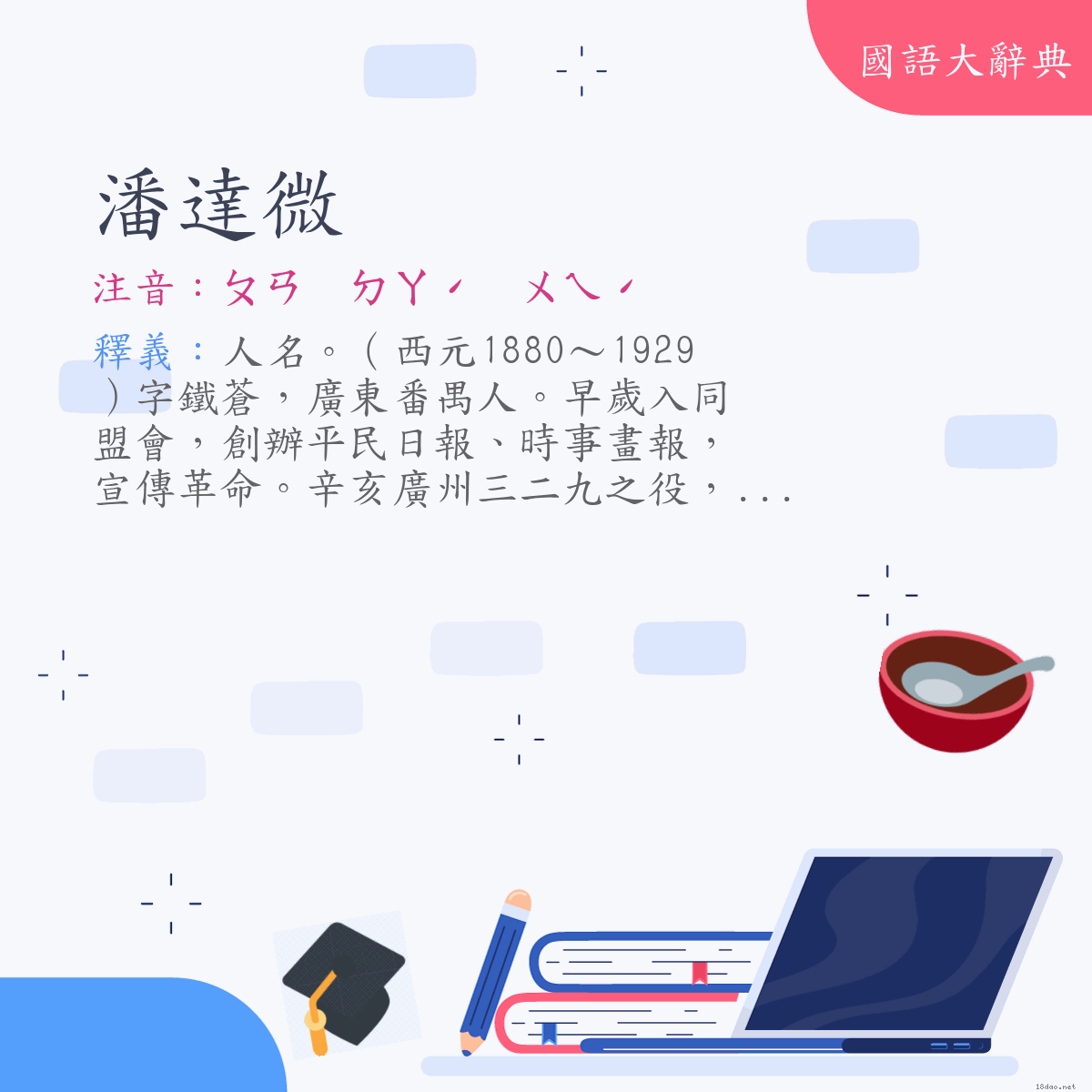 詞語:潘達微 (注音:ㄆㄢ　ㄉㄚˊ　ㄨㄟˊ)