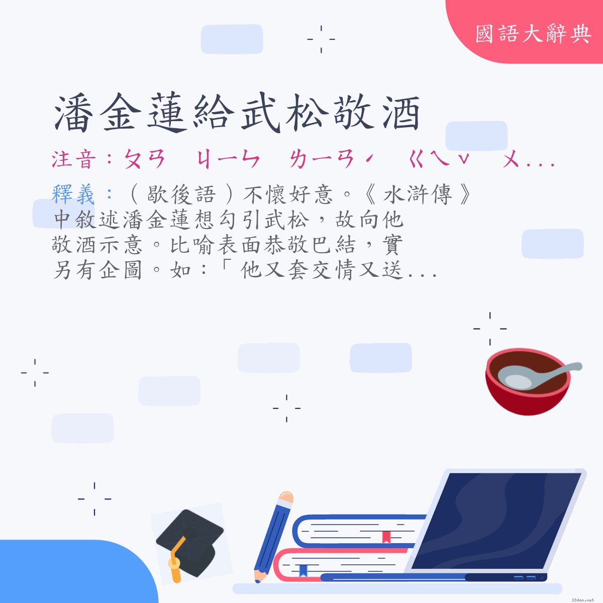 詞語:潘金蓮給武松敬酒 (注音:ㄆㄢ　ㄐㄧㄣ　ㄌㄧㄢˊ　ㄍㄟˇ　ㄨˇ　ㄙㄨㄥ　ㄐㄧㄣˋ　ㄐㄧㄡˇ)