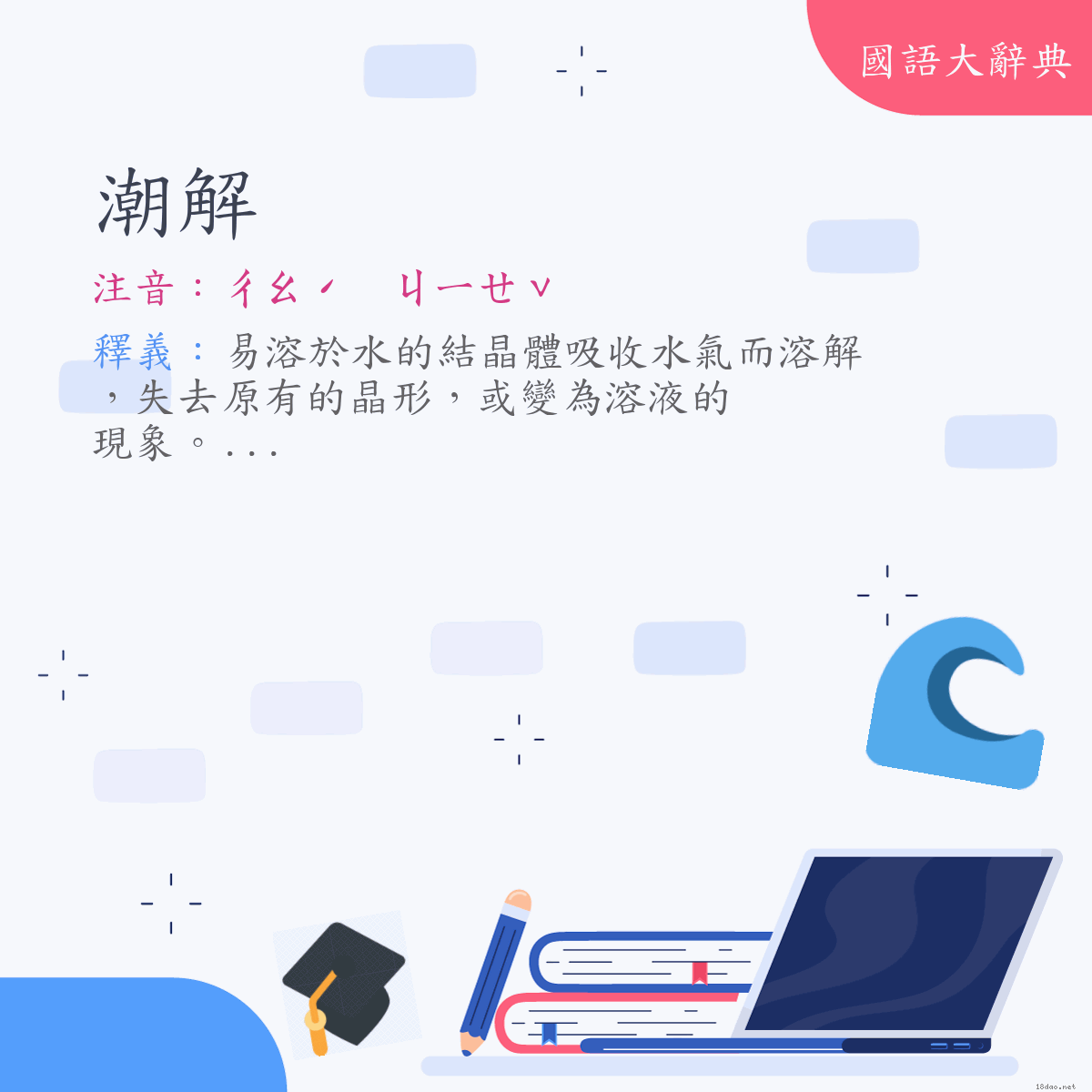 詞語:潮解 (注音:ㄔㄠˊ　ㄐㄧㄝˇ)