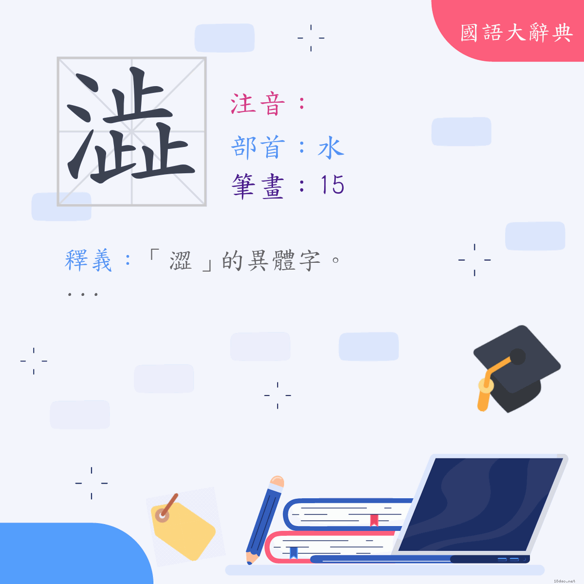 漢字:澁 (注音:,部首:水)