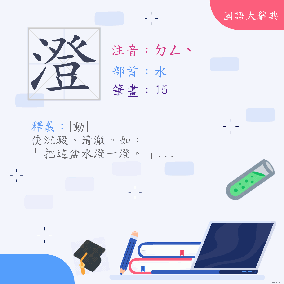 漢字:澄 (注音:(二)ㄉㄥˋ,部首:水)