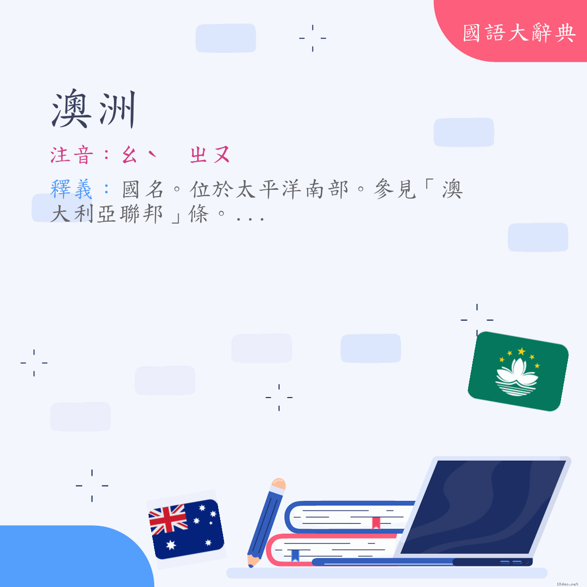 詞語:澳洲（Australia） (注音:ㄠˋ　ㄓㄡ)