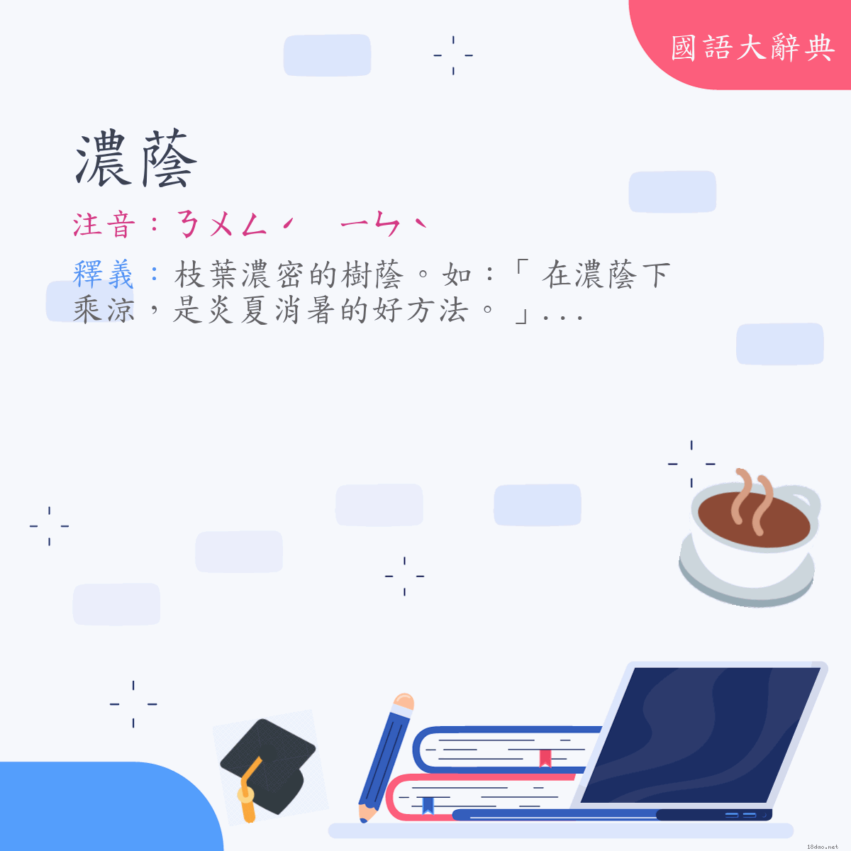 詞語:濃蔭 (注音:ㄋㄨㄥˊ　ㄧㄣˋ)