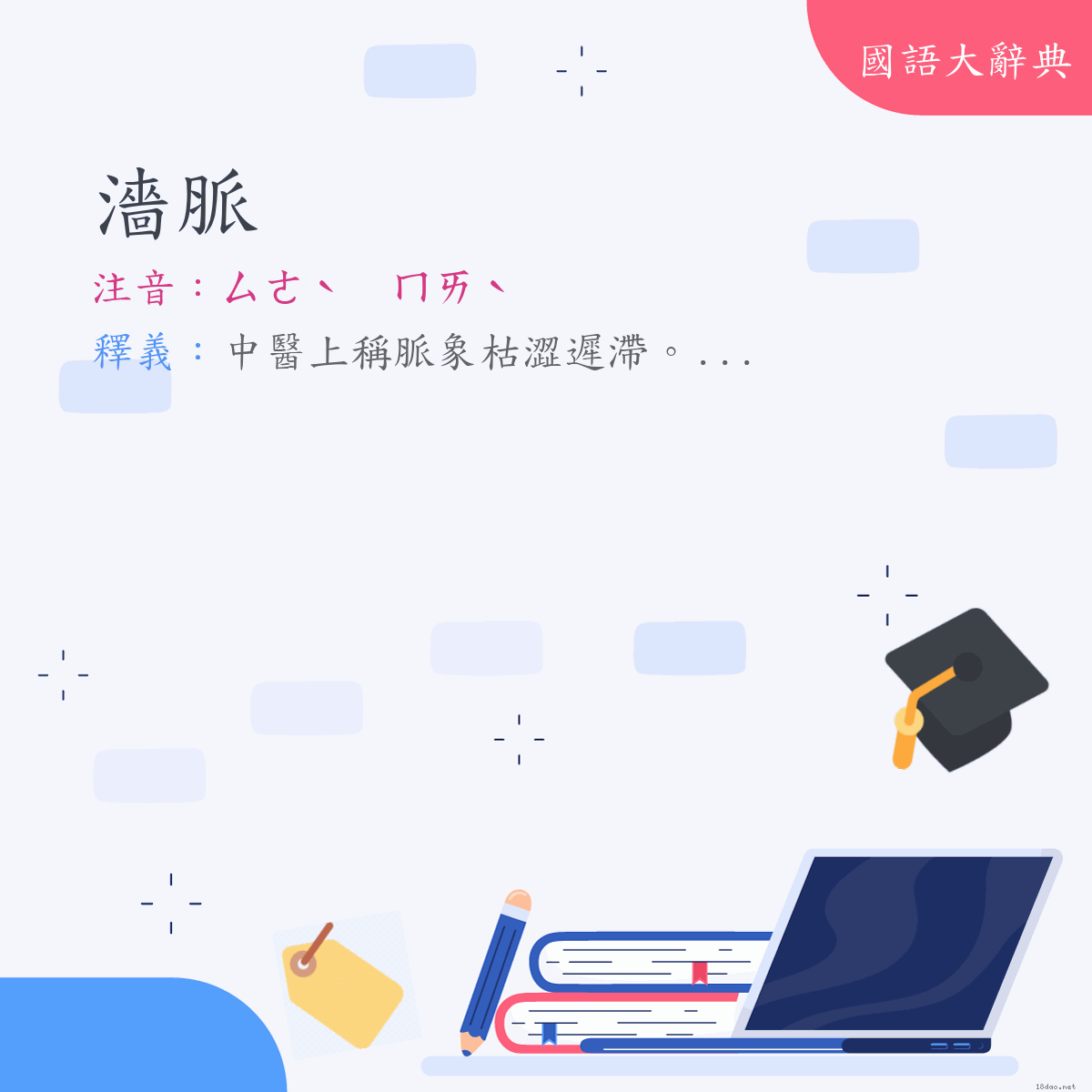 詞語:濇脈 (注音:ㄙㄜˋ　ㄇㄞˋ)