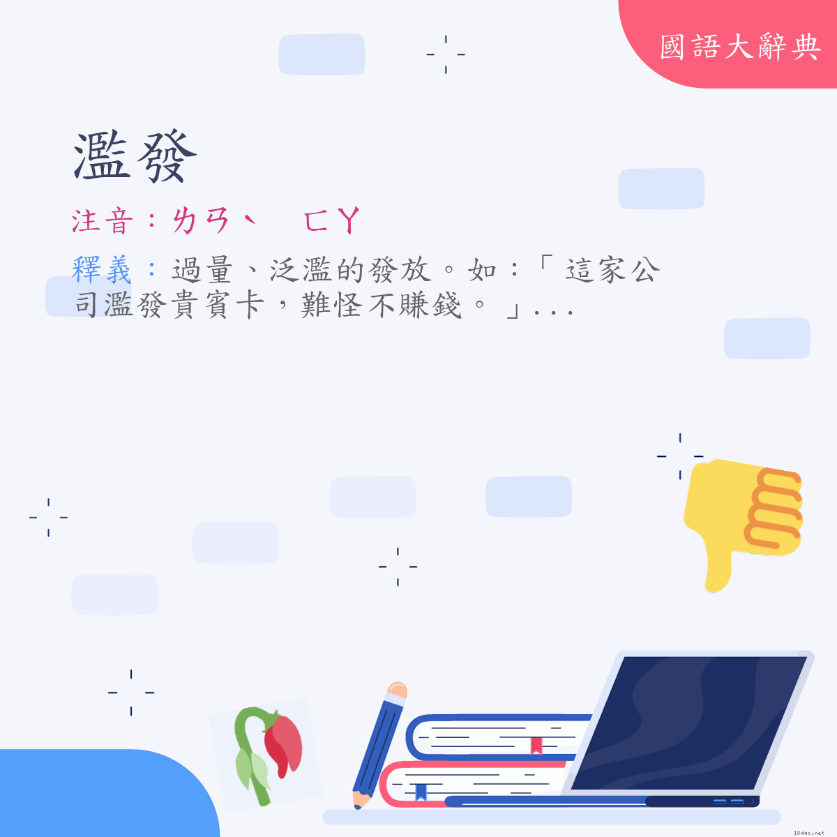 詞語:濫發 (注音:ㄌㄢˋ　ㄈㄚ)