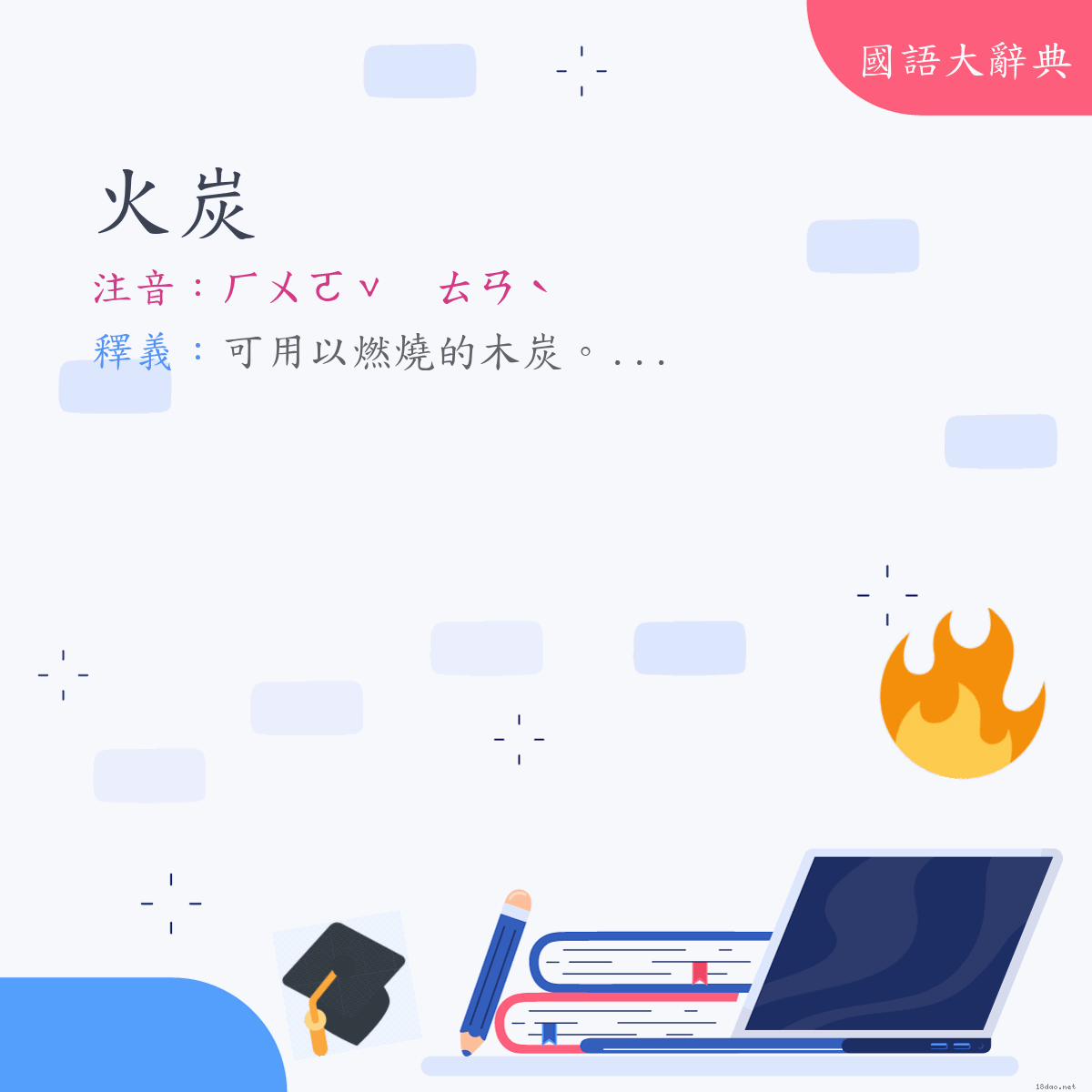 詞語:火炭 (注音:ㄏㄨㄛˇ　ㄊㄢˋ)