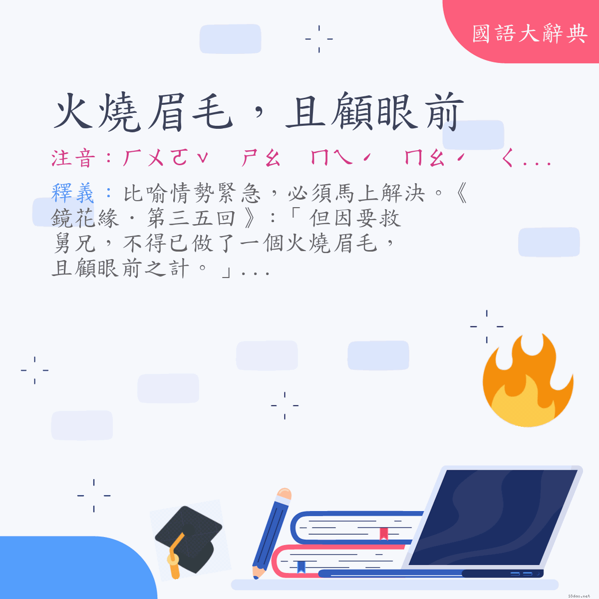 詞語:火燒眉毛，且顧眼前 (注音:ㄏㄨㄛˇ　ㄕㄠ　ㄇㄟˊ　ㄇㄠˊ　ㄑㄧㄝˇ　ㄍㄨˋ　ㄧㄢˇ　ㄑㄧㄢˊ)