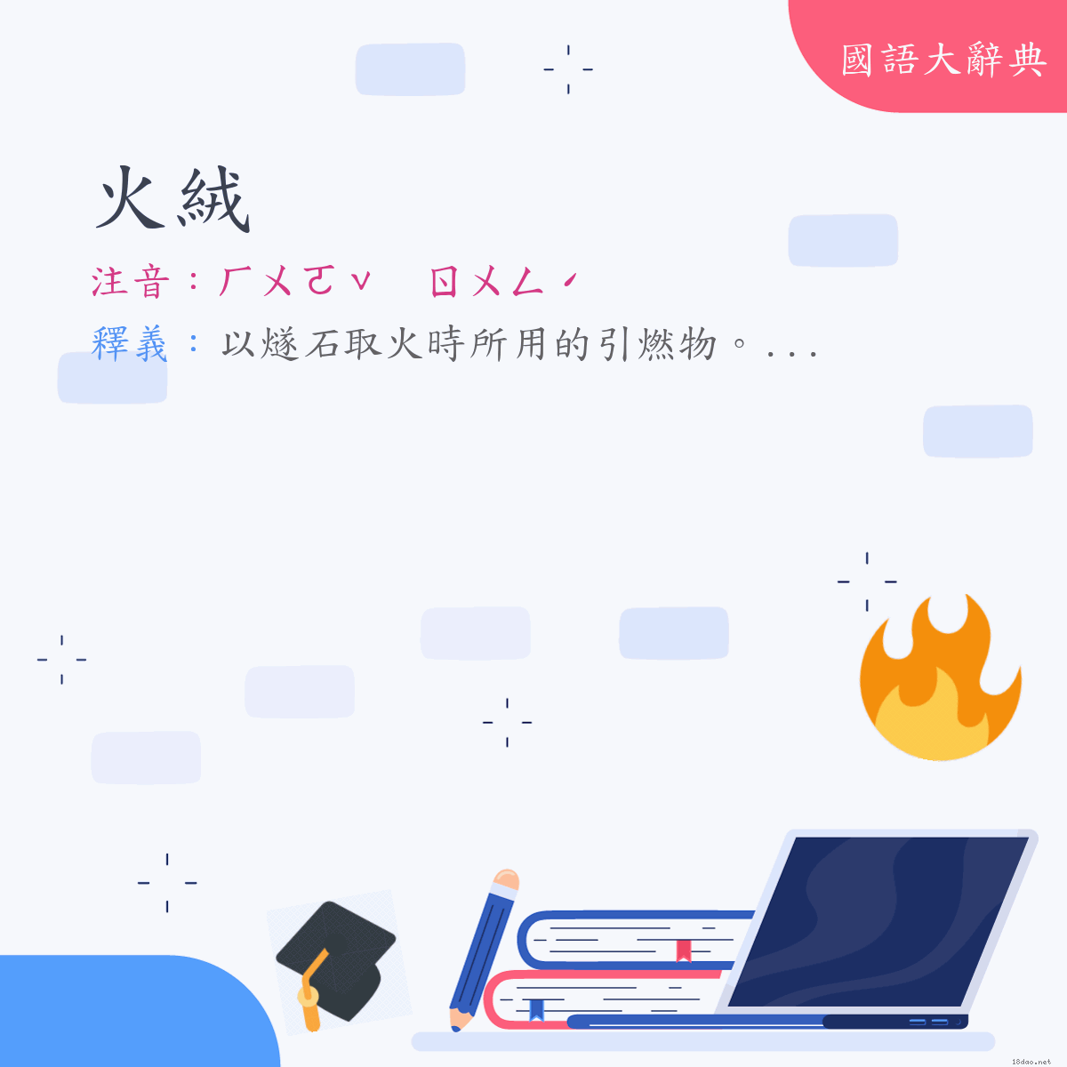 詞語:火絨 (注音:ㄏㄨㄛˇ　ㄖㄨㄥˊ)