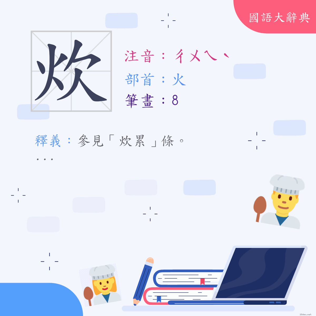 漢字:炊 (注音:(二)ㄔㄨㄟˋ,部首:火)