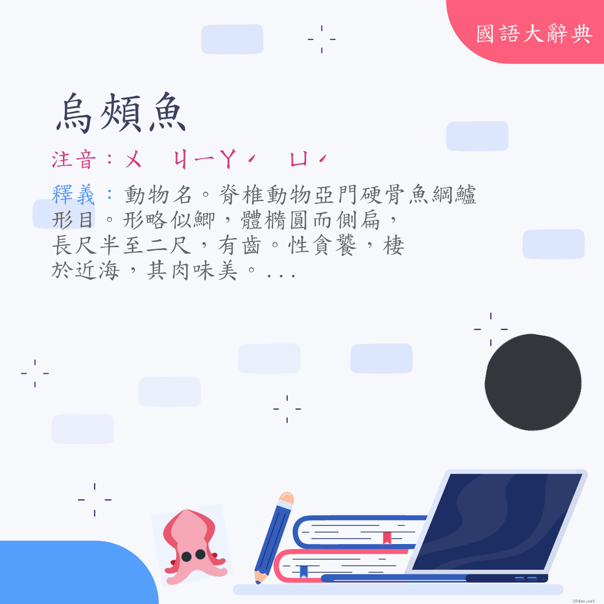 詞語:烏頰魚 (注音:ㄨ　ㄐㄧㄚˊ　ㄩˊ)