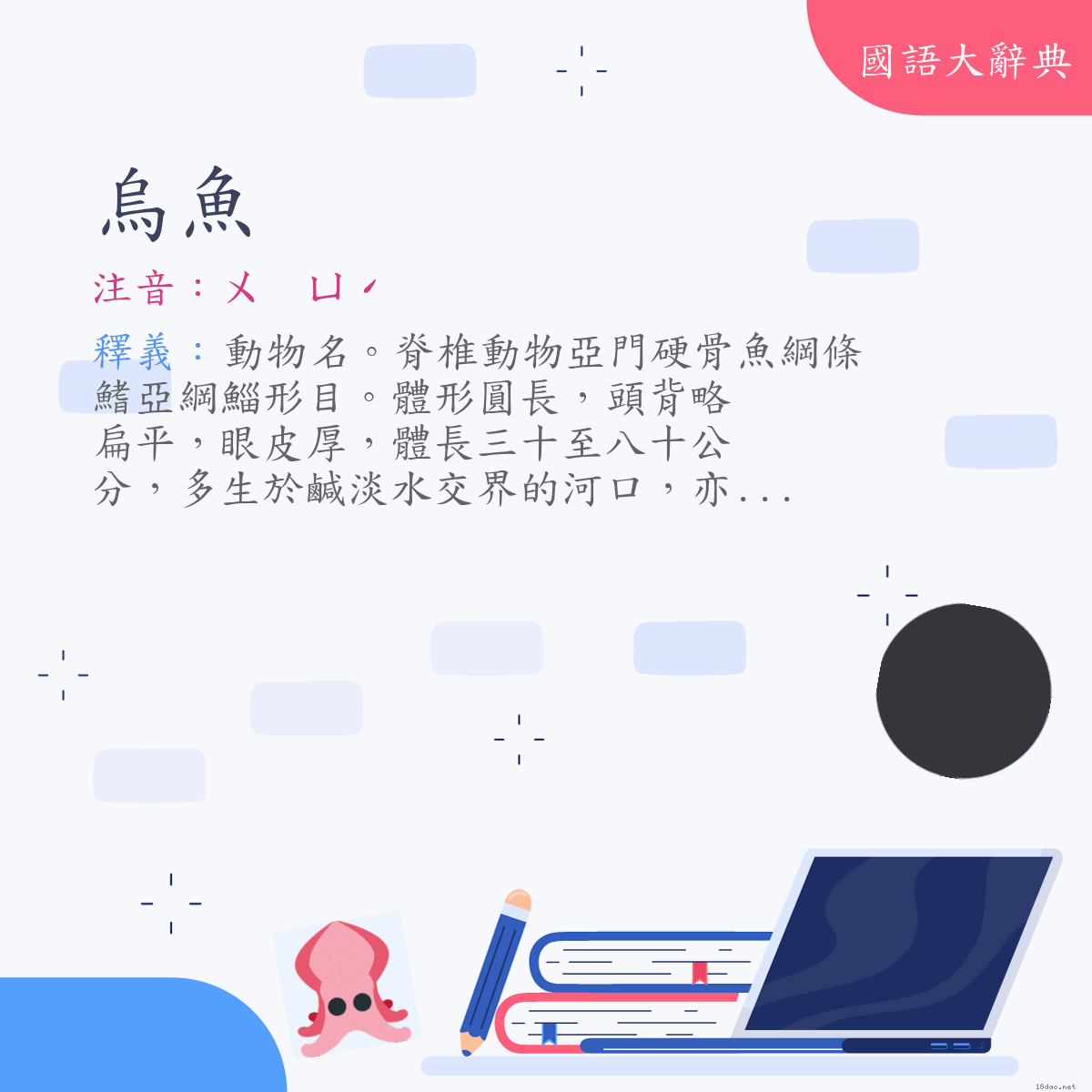 詞語:烏魚 (注音:ㄨ　ㄩˊ)