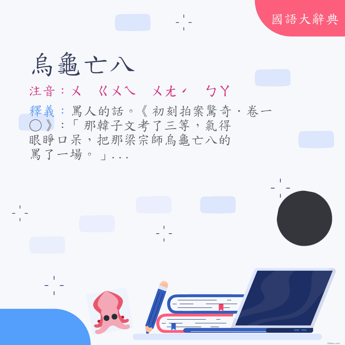 詞語:烏龜亡八 (注音:ㄨ　ㄍㄨㄟ　ㄨㄤˊ　ㄅㄚ)