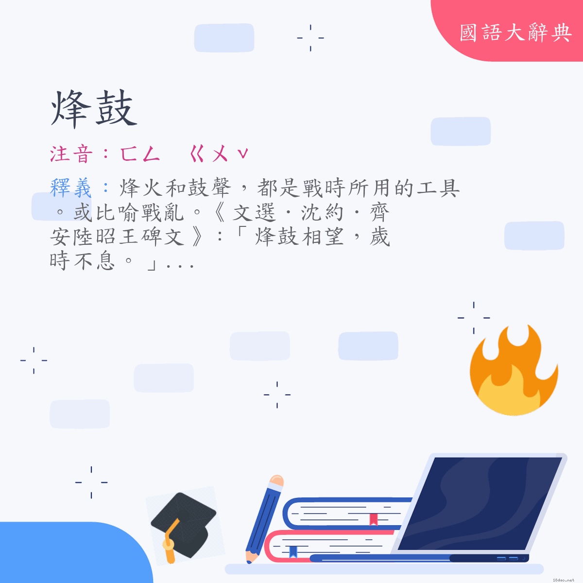 詞語:烽鼓 (注音:ㄈㄥ　ㄍㄨˇ)